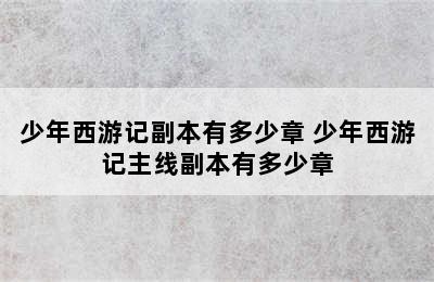 少年西游记副本有多少章 少年西游记主线副本有多少章